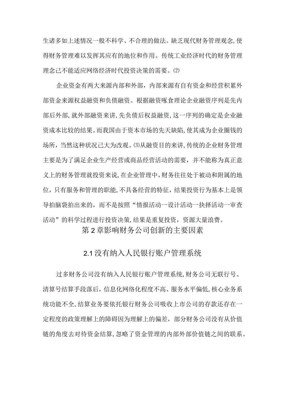 【《我国企业集团财务公司金融创新问题浅论》8600字（论文）】.docx_第3页