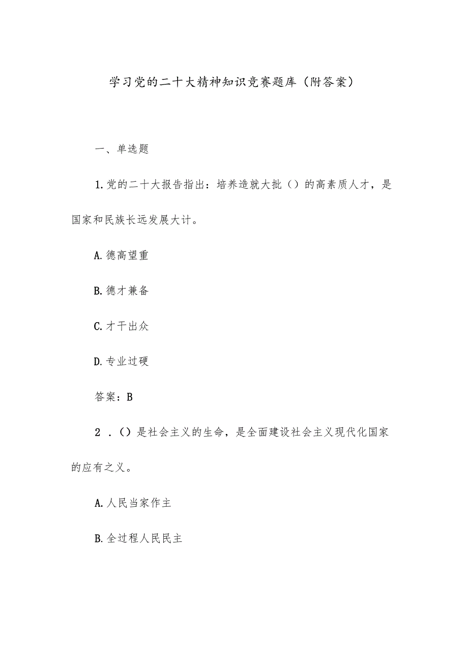 学习党的二十大精神知识竞赛题库（附答案）.docx_第1页