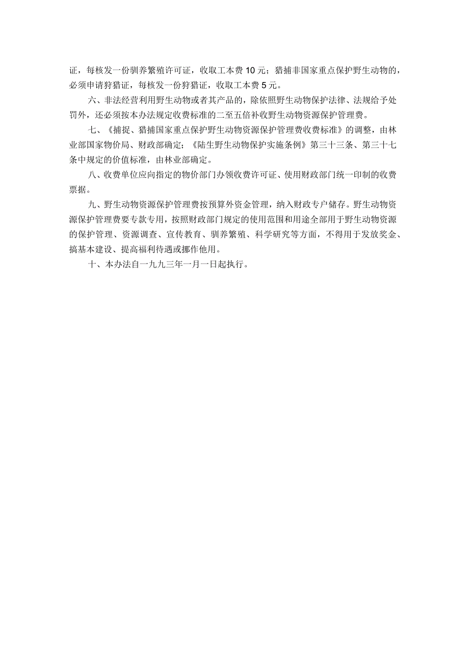 陆生野生动物资源保护管理费收费办法.docx_第2页