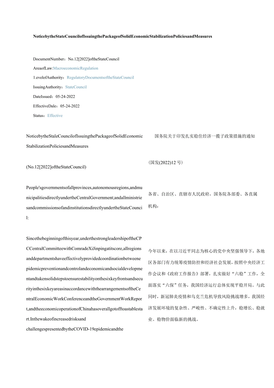 中英对照扎实稳住经济一揽子政策措施的通知2022.docx_第1页