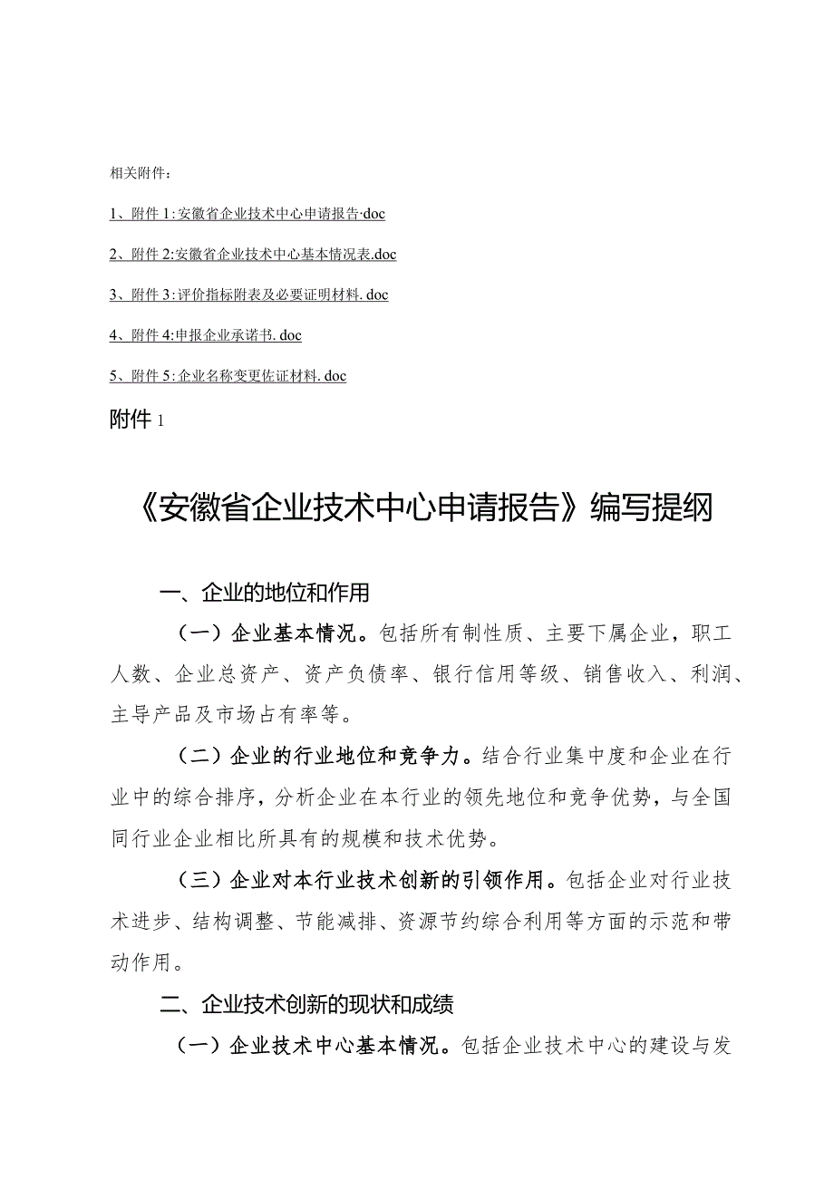 安徽省企业技术中心申请报告、基本情况表、证明材料、承诺书.docx_第1页