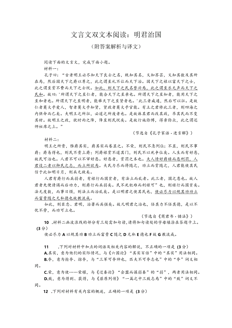 文言文双文本阅读：明君治国（附答案解析与译文）.docx_第1页