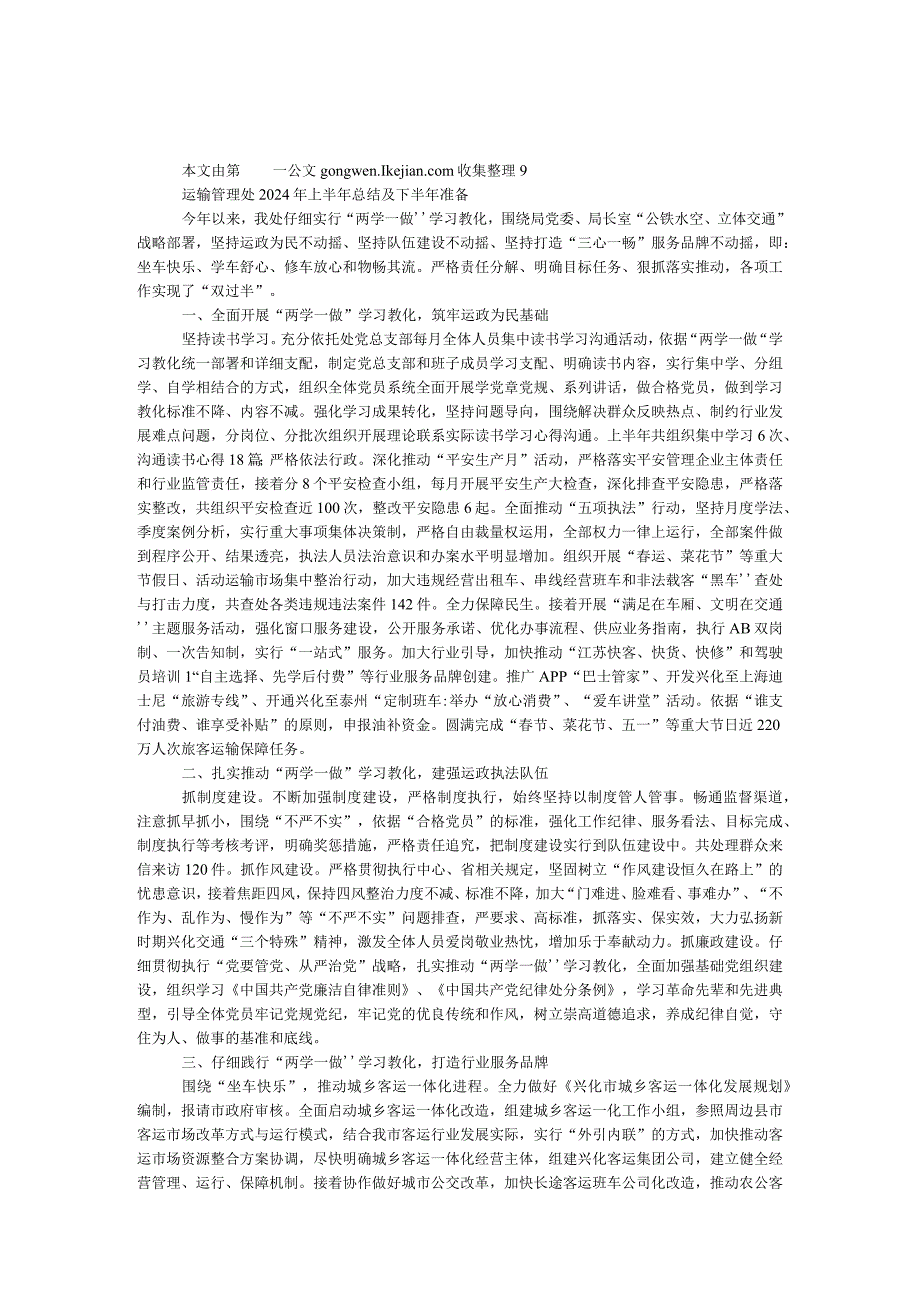 运输管理处2024年上半年总结及下半年打算.docx_第1页