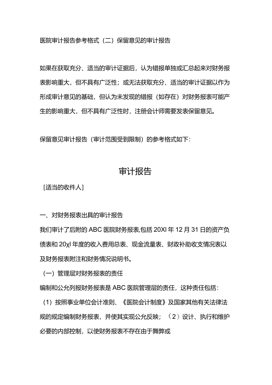 医院审计报告参考格（二）保留意见的审计报告.docx_第1页