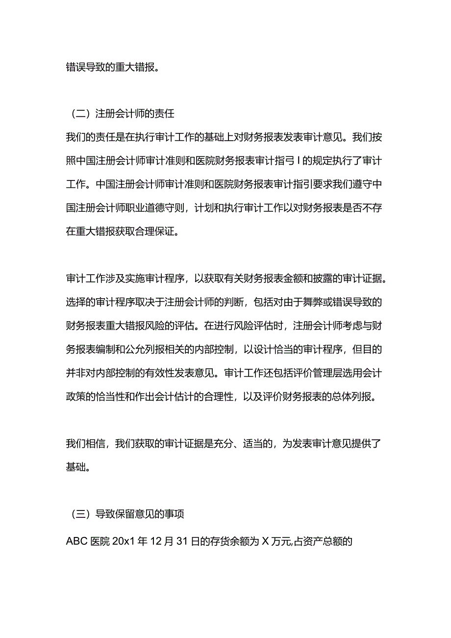 医院审计报告参考格（二）保留意见的审计报告.docx_第2页