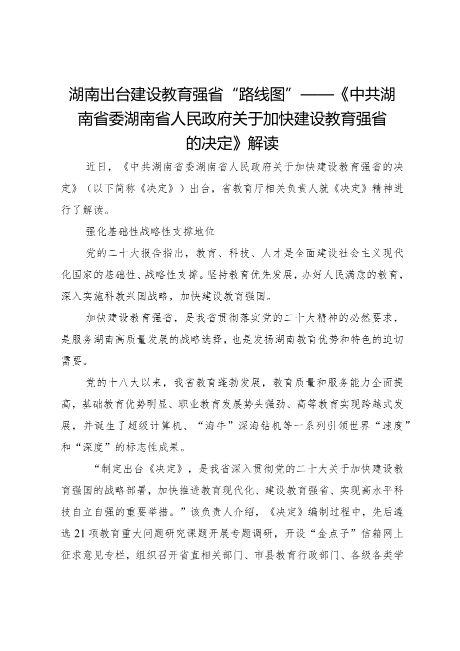 湖南出台建设教育强省“路线图”——《中共湖南省委湖南省人民政府关于加快建设教育强省的决定》解读.docx_第1页