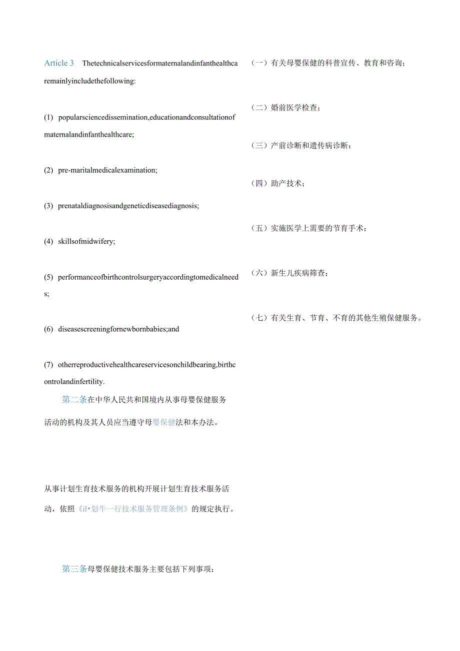 中英对照中华人民共和国母婴保健法实施办法(2022修订).docx_第2页