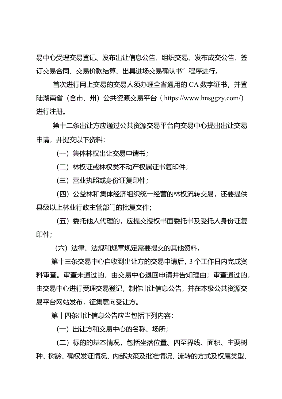 湖南省公共资源交易平台集体林权流转交易规则（试行）.docx_第3页