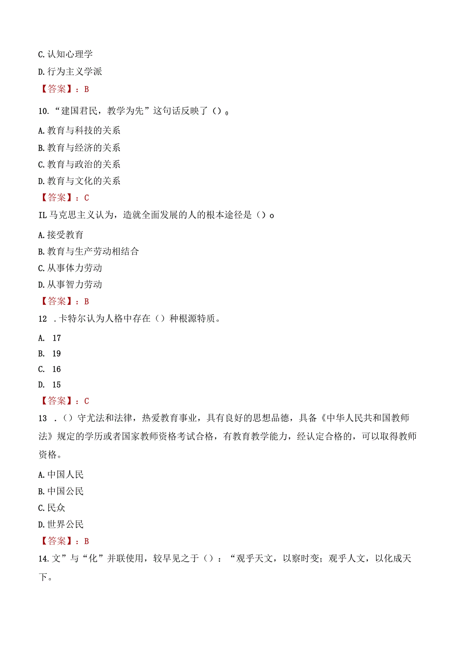 昭通市鲁甸县教师招聘笔试真题2023.docx_第3页