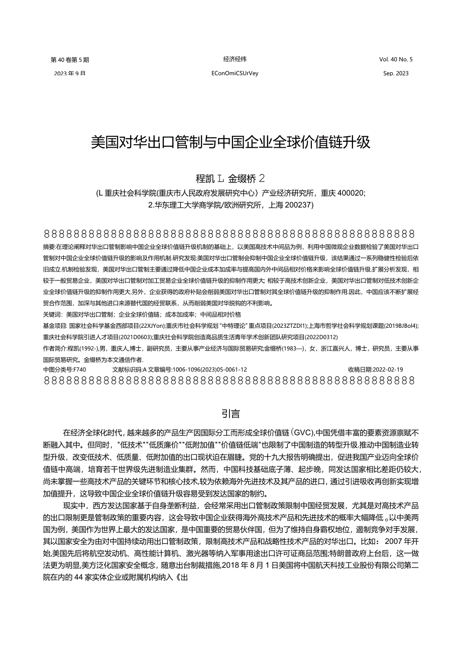 美国对华出口管制与中国企业全球价值链升级.docx_第1页