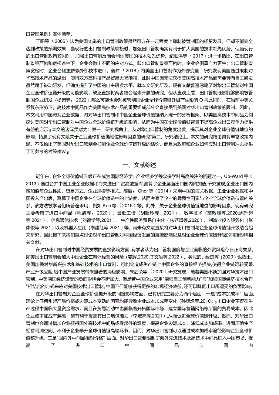 美国对华出口管制与中国企业全球价值链升级.docx_第2页