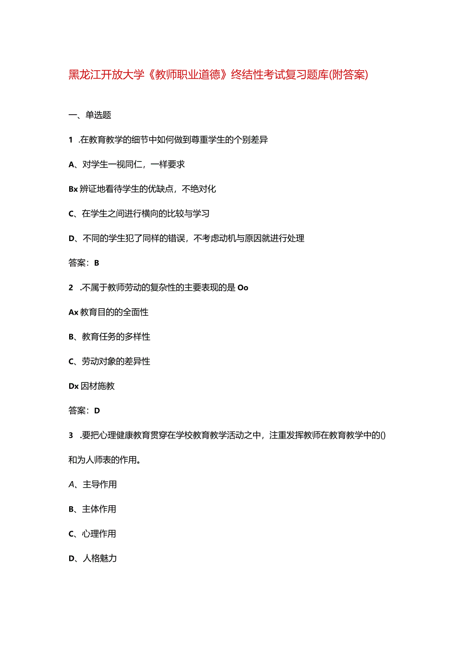 黑龙江开放大学《教师职业道德》终结性考试复习题库（附答案）.docx_第1页