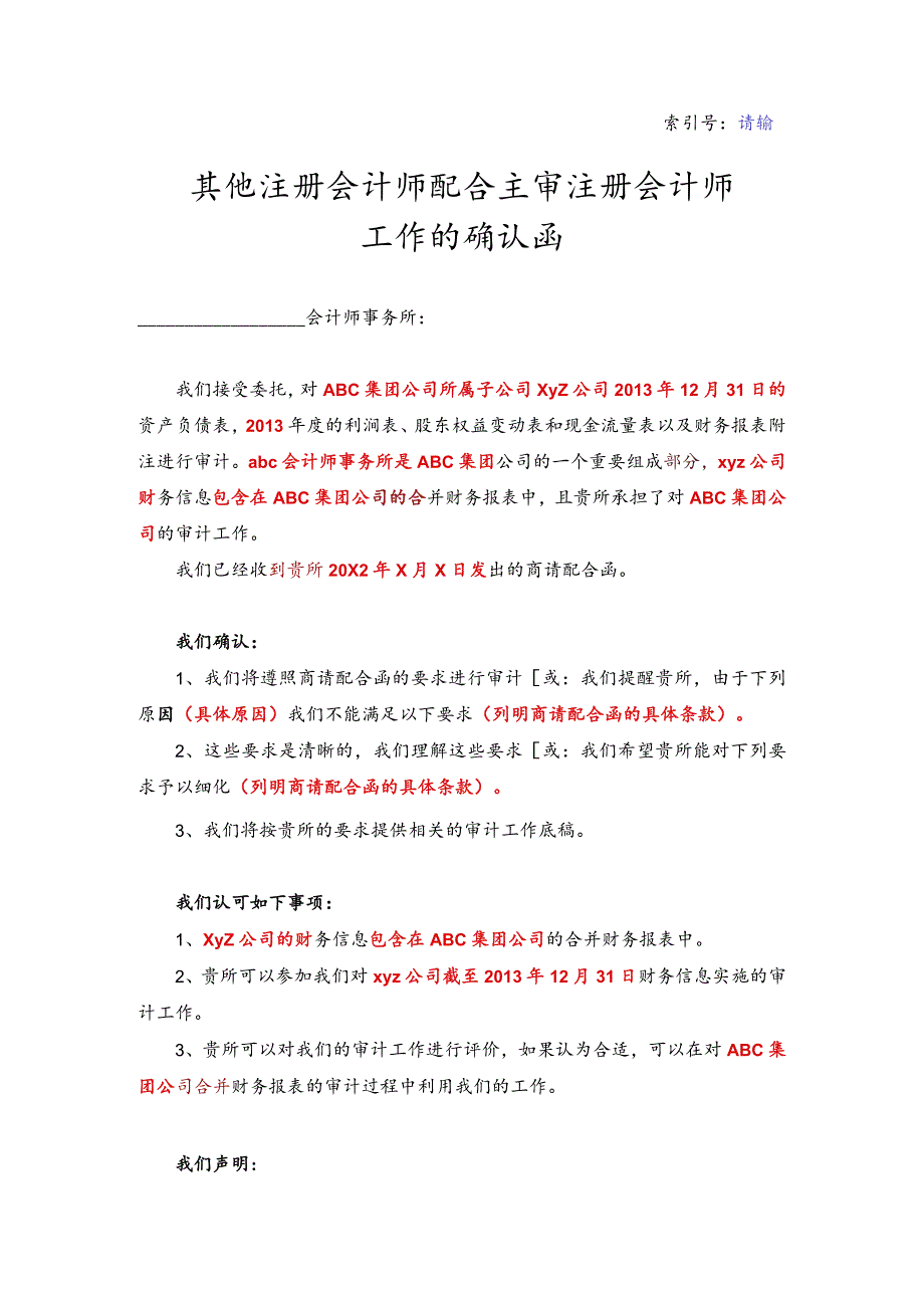 其他注册会计师配合主审注册会计师工作的确认函.docx_第1页