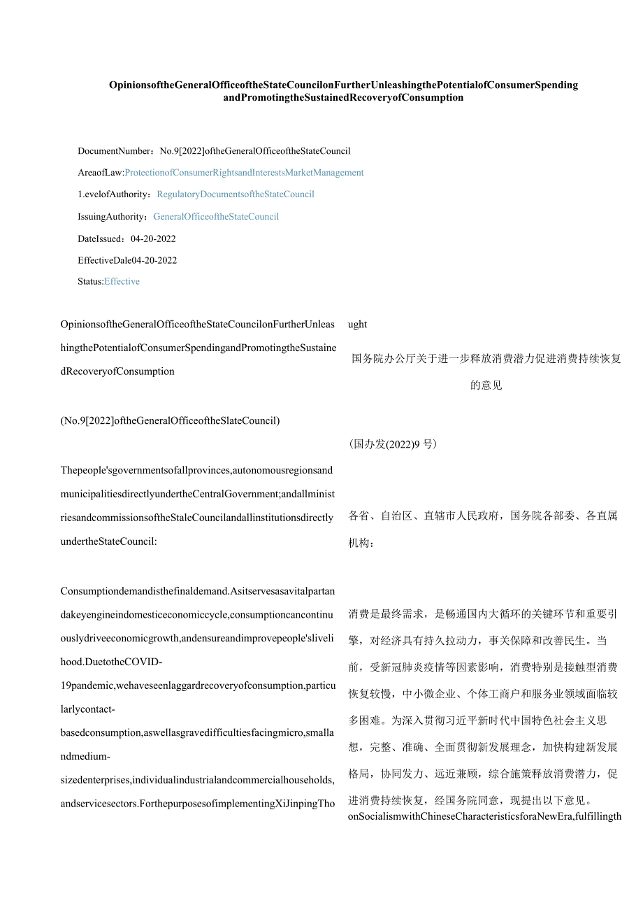 中英对照2022关于进一步释放消费潜力促进消费持续恢复的意见.docx_第1页