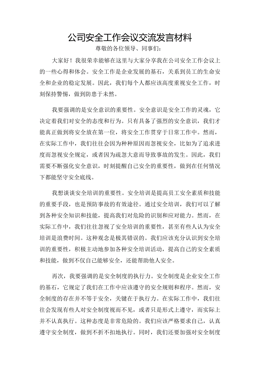 公司安全工作会议交流发言材料.docx_第1页