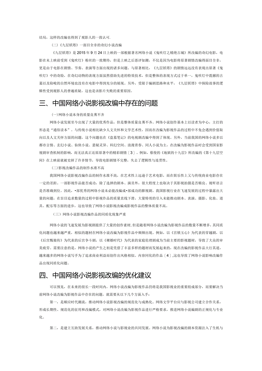 浅析中国网络小说的影视改编.docx_第2页