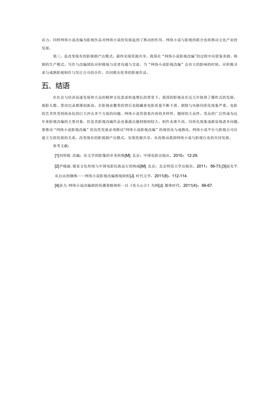 浅析中国网络小说的影视改编.docx_第3页