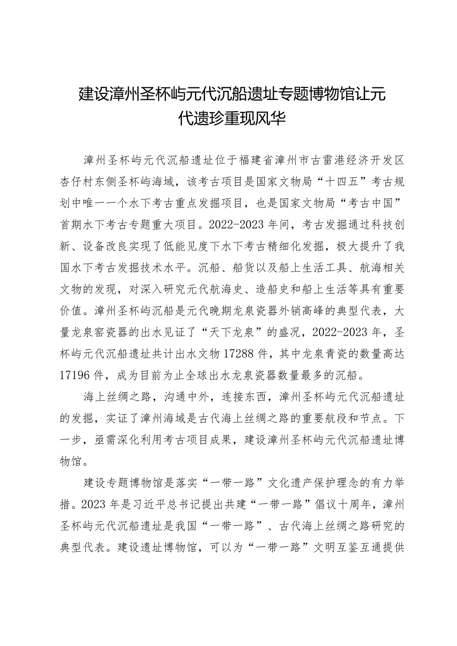 建设漳州圣杯屿元代沉船遗址专题博物馆让元代遗珍重现风华.docx_第1页