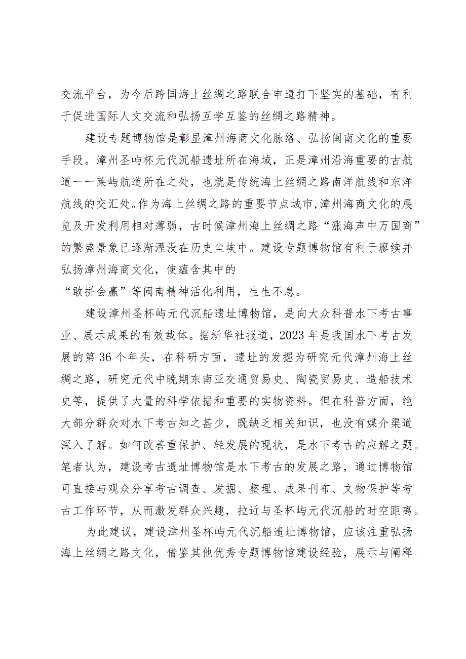 建设漳州圣杯屿元代沉船遗址专题博物馆让元代遗珍重现风华.docx_第2页