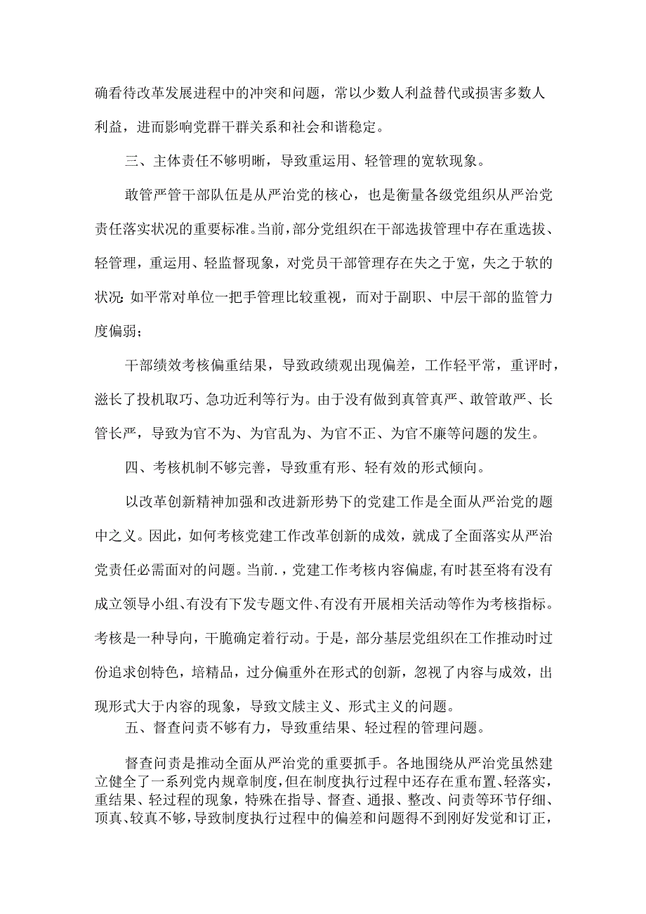 带头落实全面从严治党责任方面问题范文五篇.docx_第2页