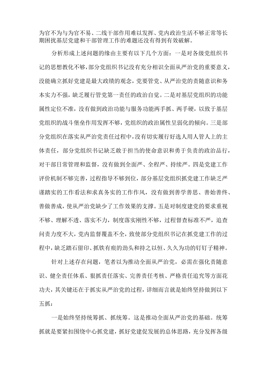 带头落实全面从严治党责任方面问题范文五篇.docx_第3页