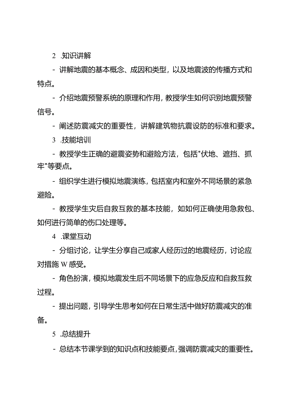 中小学防震减灾安全教育主题班会教案3篇.docx_第2页