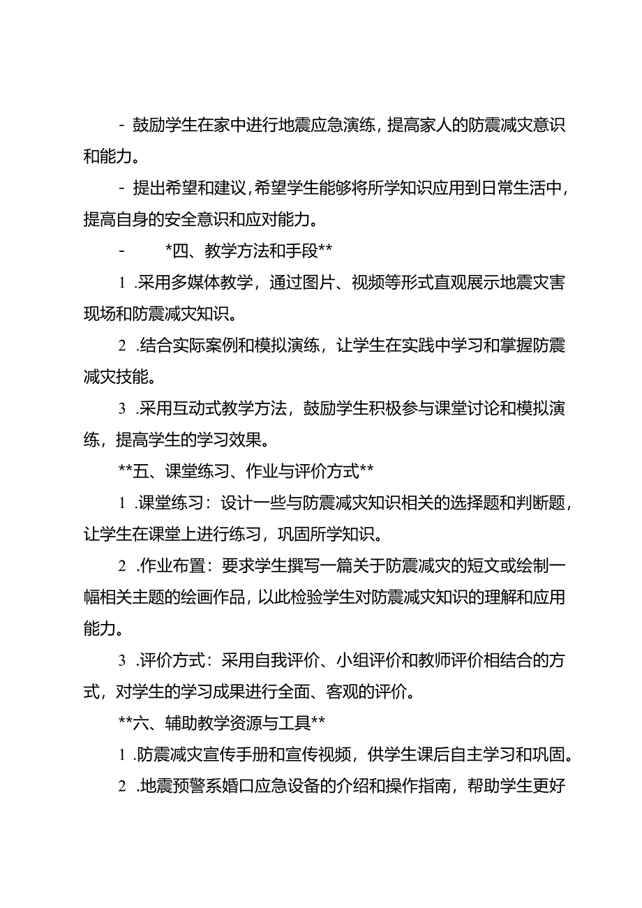 中小学防震减灾安全教育主题班会教案3篇.docx_第3页