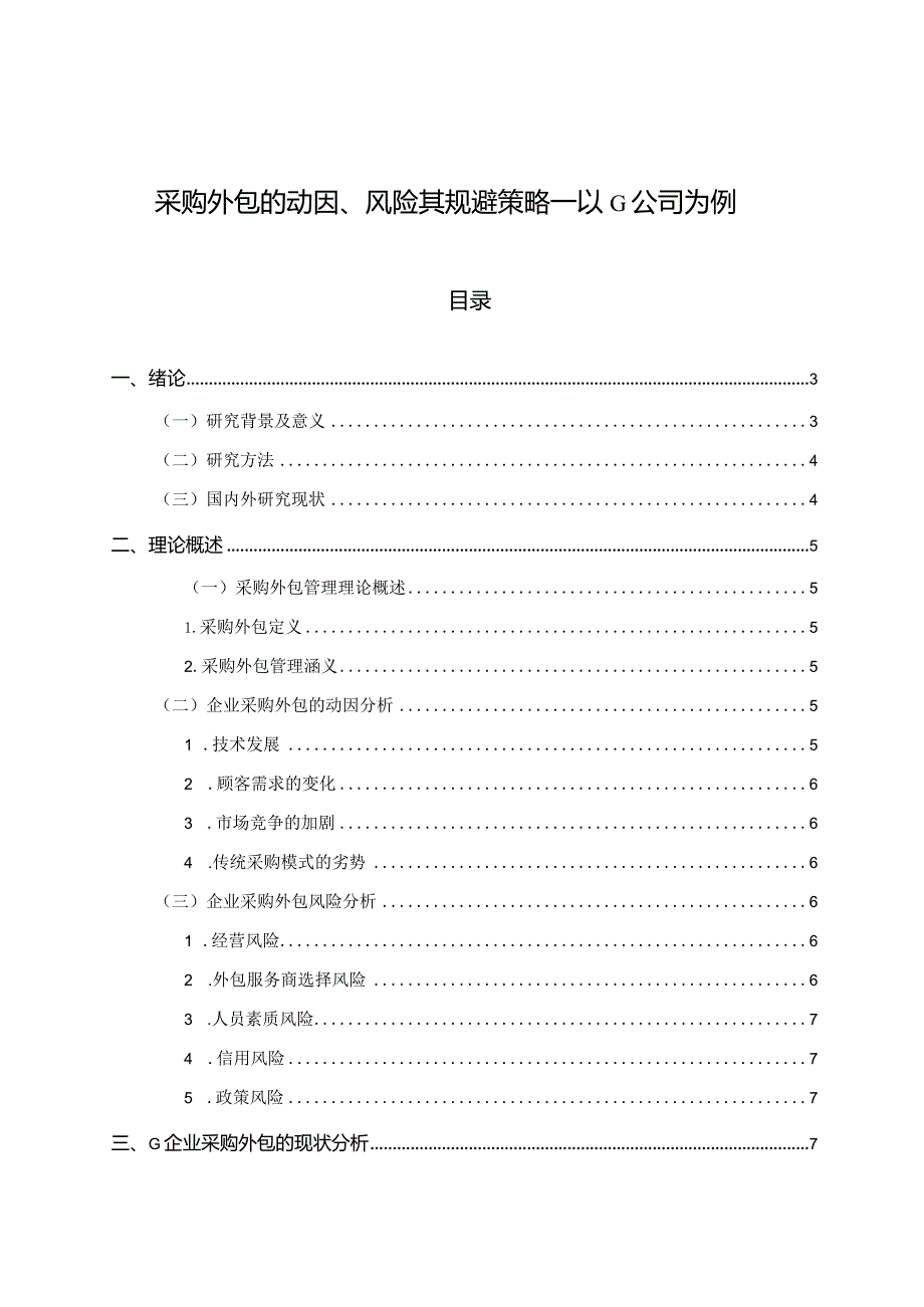 【《采购外包的动因、风险其规避策略—以G公司为例》15000字（论文）】.docx_第1页