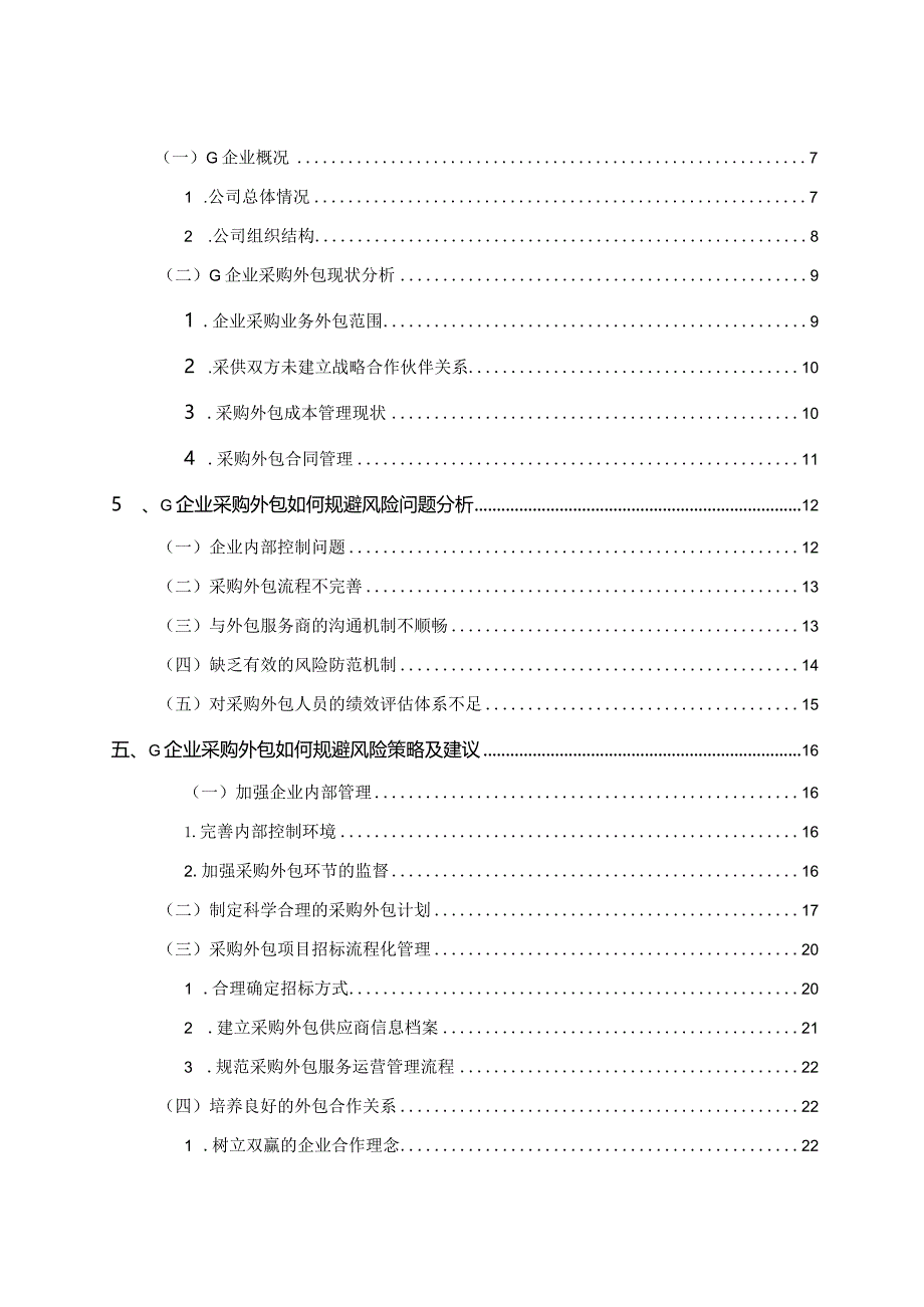 【《采购外包的动因、风险其规避策略—以G公司为例》15000字（论文）】.docx_第2页