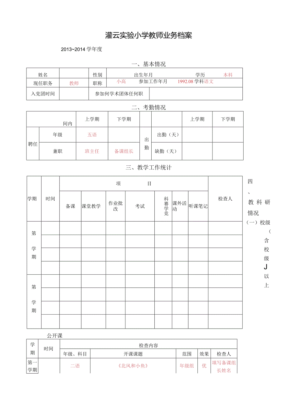 灌云实验小学教师业务档案-2.docx_第1页