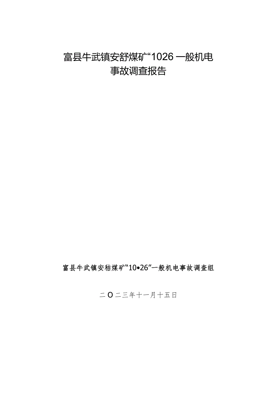 富县牛武镇安喆煤矿“10·26”一般机电事故调查报告.docx_第1页