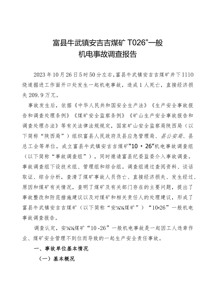 富县牛武镇安喆煤矿“10·26”一般机电事故调查报告.docx_第2页