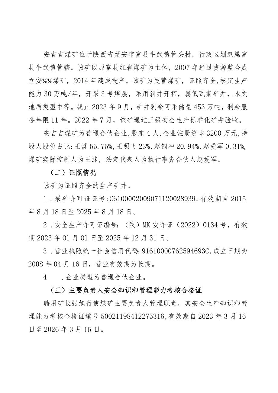 富县牛武镇安喆煤矿“10·26”一般机电事故调查报告.docx_第3页