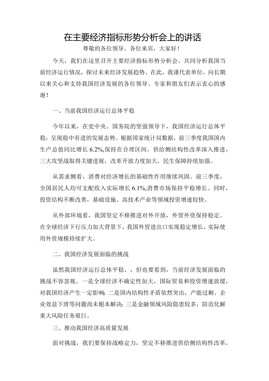 在主要经济指标形势分析会上的讲话.docx_第1页