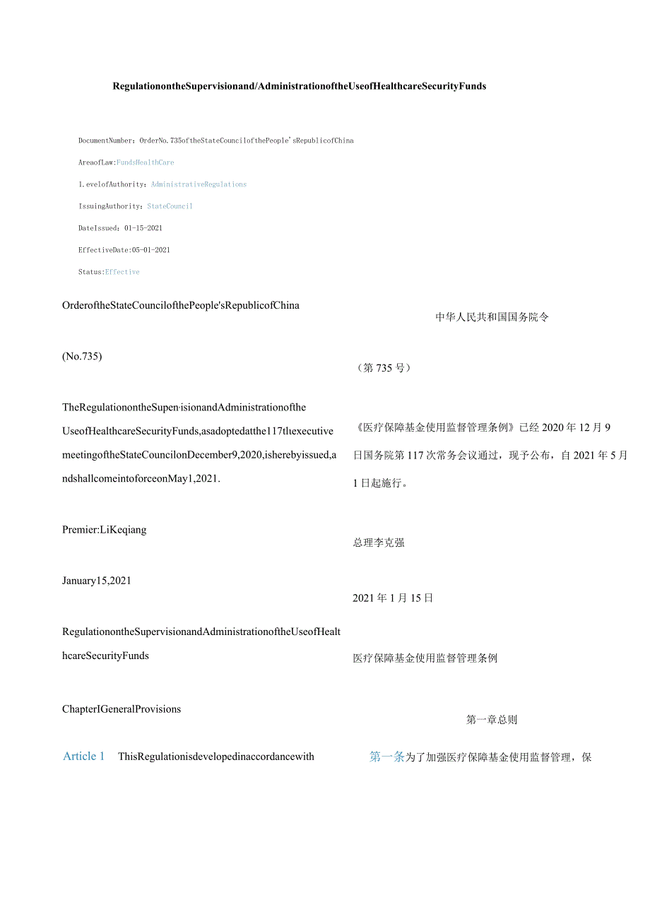 中英对照2021医疗保障基金使用监督管理条例.docx_第1页