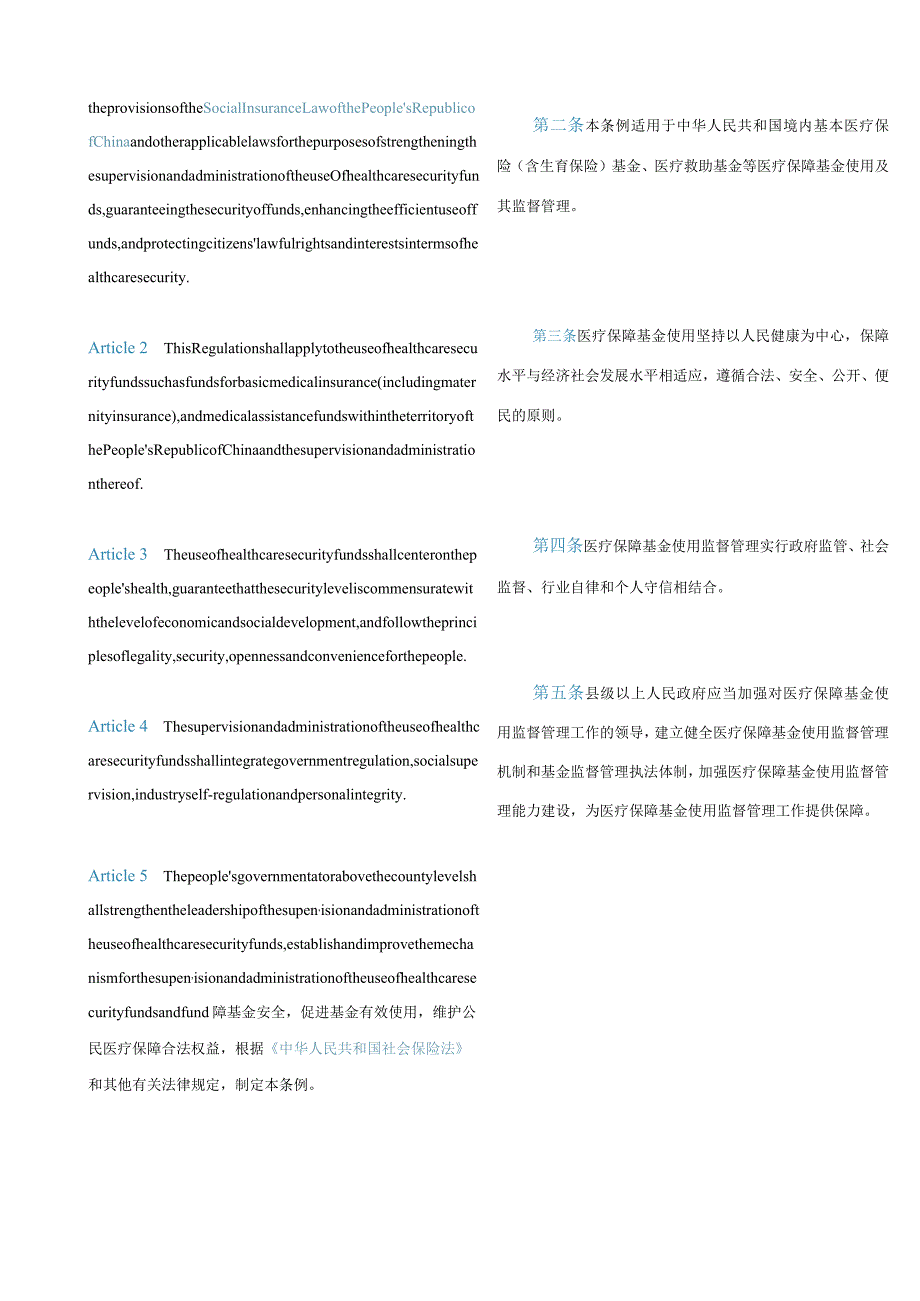 中英对照2021医疗保障基金使用监督管理条例.docx_第2页