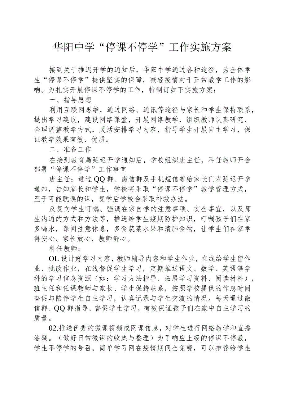 华阳中学“停课不停学”工作实施方案.docx_第1页
