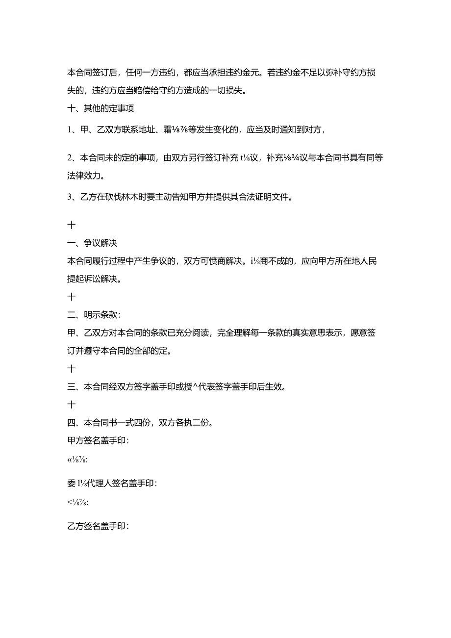 山林树木买卖合同.docx_第2页