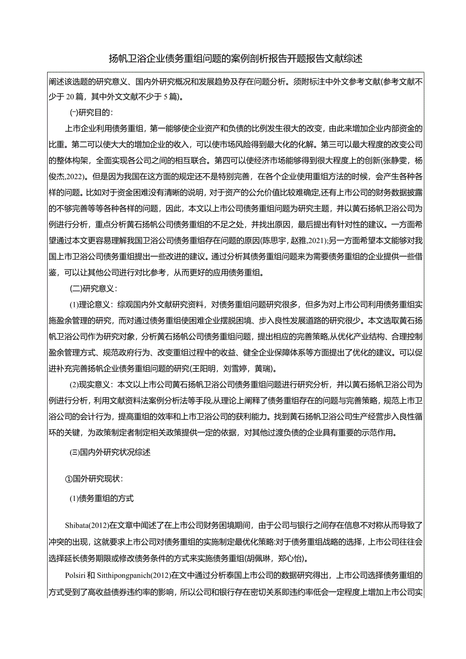 【《扬帆卫浴企业债务重组问题的案例剖析报告》文献综述开题报告】5400字.docx_第1页