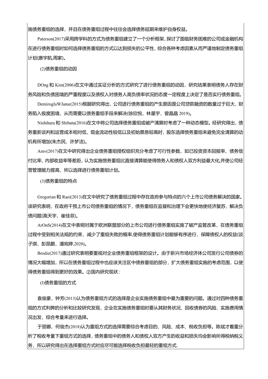 【《扬帆卫浴企业债务重组问题的案例剖析报告》文献综述开题报告】5400字.docx_第2页