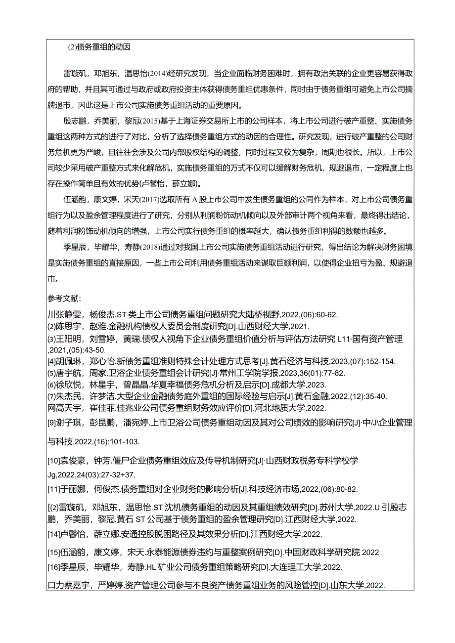 【《扬帆卫浴企业债务重组问题的案例剖析报告》文献综述开题报告】5400字.docx_第3页