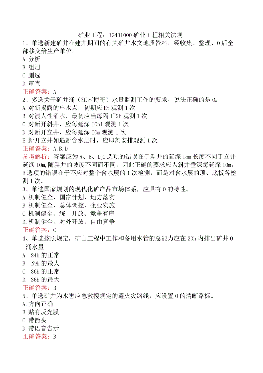 矿业工程：1G431000矿业工程相关法规.docx_第1页