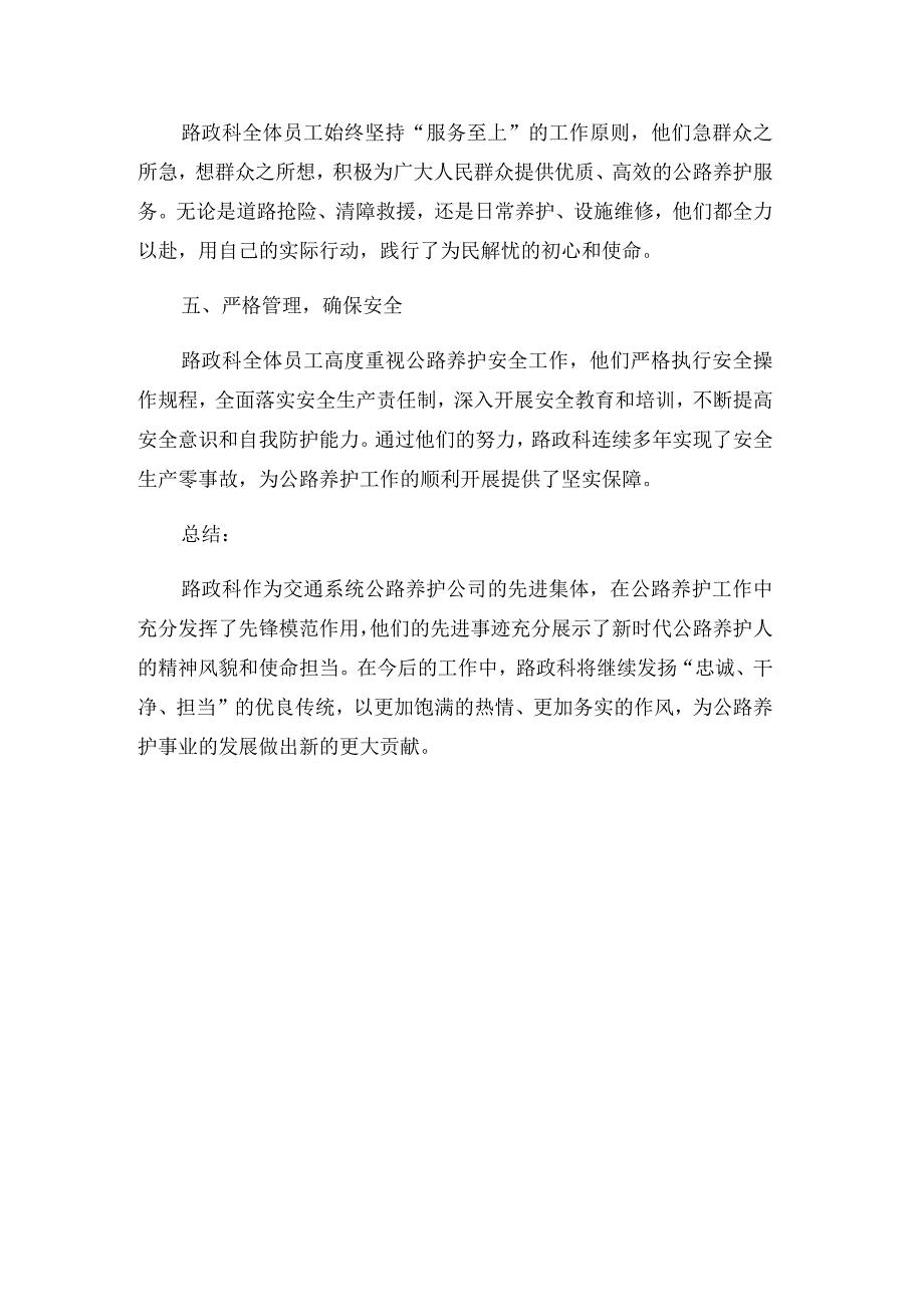 交通系统公路养护公司先进集体路政科先进事迹材料.docx_第3页