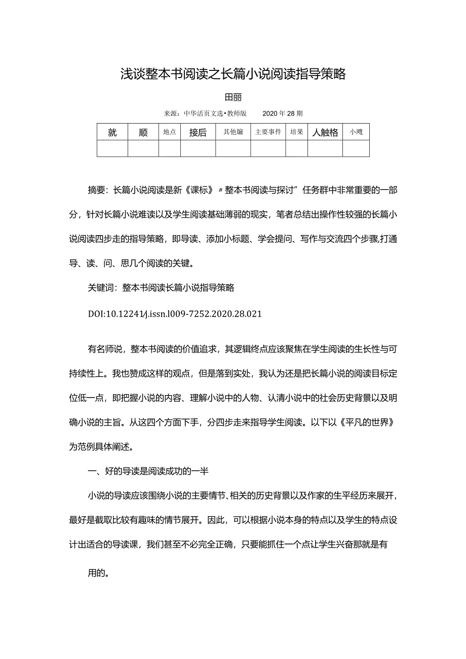 浅谈整本书阅读之长篇小说阅读指导策略.docx_第1页