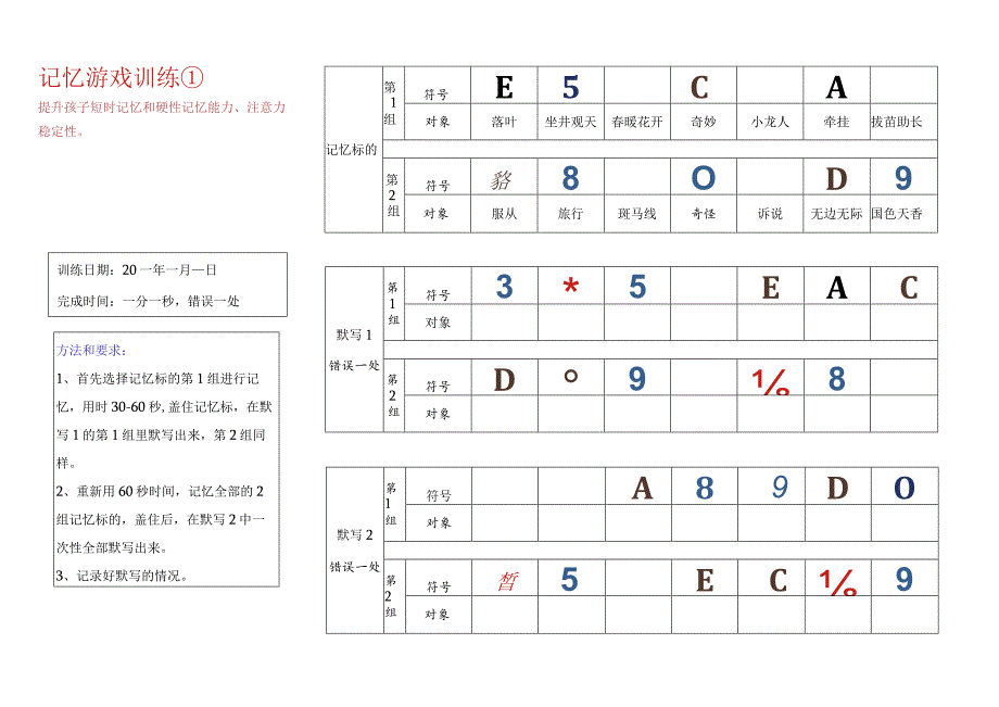 记忆游戏训练6-注意力训练.docx_第1页