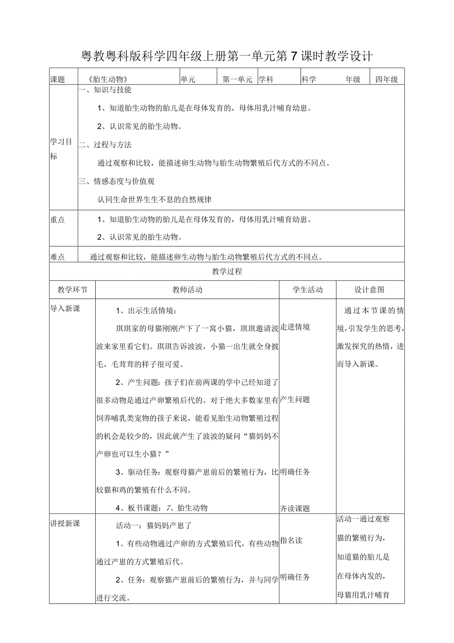 粤教粤科版小学科学四上第一单元第7课《胎生动物》教案.docx_第1页