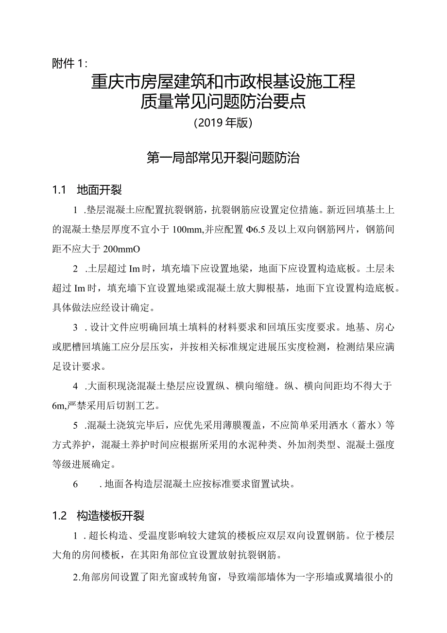 重庆市房屋建筑和市政基础设施工程质量常见问题防治要点(2019版).docx_第1页