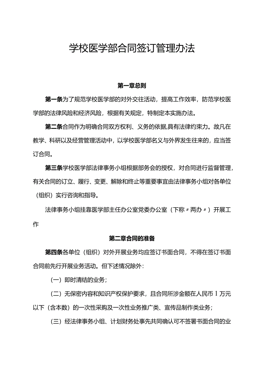 大学医学部合同签订管理办法.docx_第1页