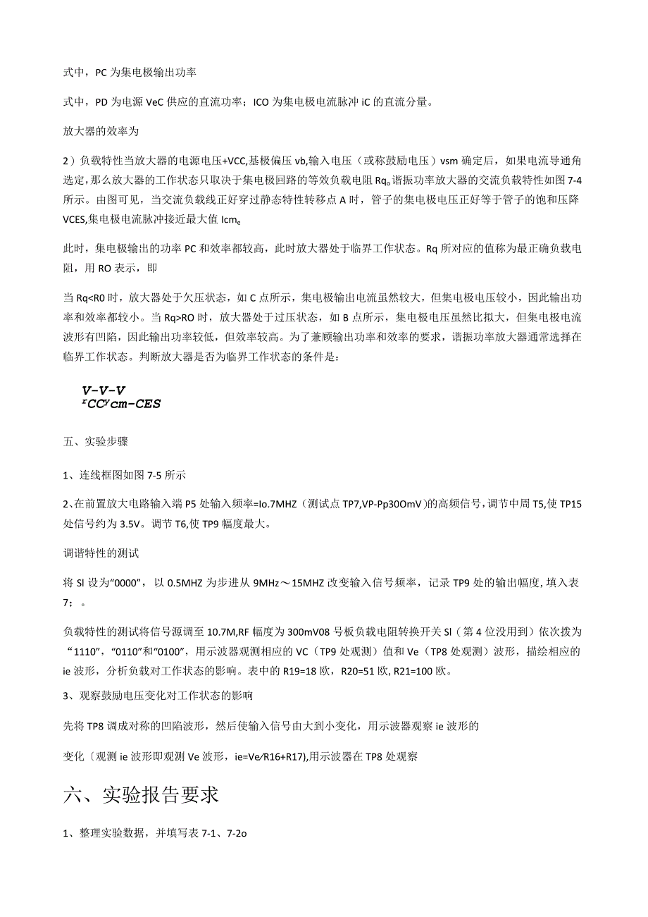 湖南大学非线性丙类功率放大器实验报告.docx_第3页