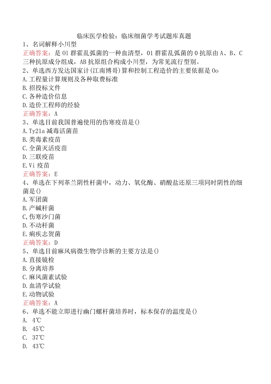 临床医学检验：临床细菌学考试题库真题.docx_第1页